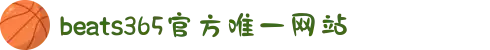 beats365(中国区)-唯一官方网站